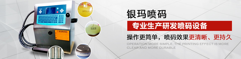 銀瑪標識 專業(yè)生產研發(fā)噴碼設備